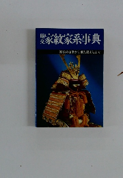 家紋家系事典