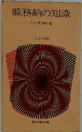 職務給の知識