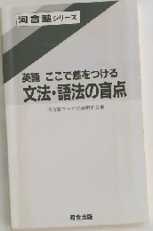英語ここで差をつける 文法 語法の盲点