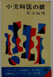 小児科医の眼