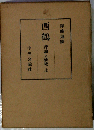 西鶴「上」評論と研究
