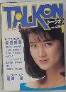 トークオン　1985年9月号