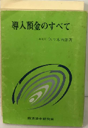 導入預金のすべて