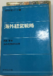 海外経営戦略