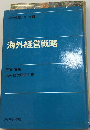 海外経営戦略