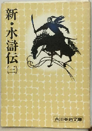 新 水滸伝「第3巻」武松編