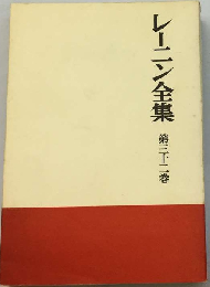 レーニン全集 32