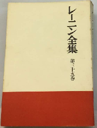 レーニン全集 35