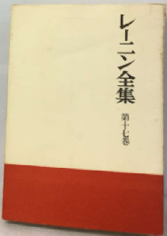 レーニン全集 17