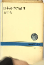 日本経済の論理