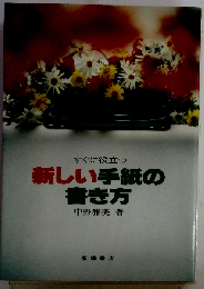 すぐに役立つ新しい手紙の書き方