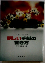 すぐに役立つ新しい手紙の書き方