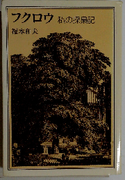 フクロウ 私の探梟記