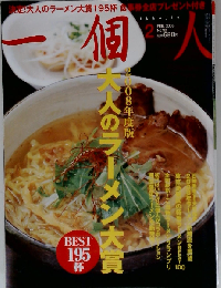 一個人　2008年2月号　No.93