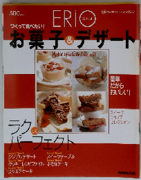 ＥＲＩＯ「エリオ」 つっくて食べたい！ お菓子＆デザート