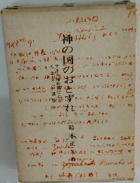 神の国のおとずれ　