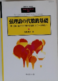 別冊数理科学 弦理論の代数的基礎 2012年 04月号
