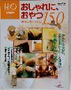 おしゃれに おやつ 失敗しないレシピ150