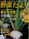 野菜だより 2012年9月号