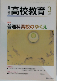月刊 高校教育 2008年3月号