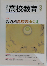 月刊 高校教育 2008年3月号