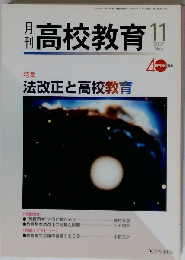 月刊高校教育 2007年11月号