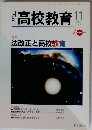 月刊高校教育 2007年11月号