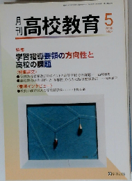 月刊 高校教育 2008年05月号