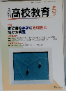 月刊 高校教育 2008年05月号