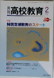 月刊 高校教育 2007年2月号