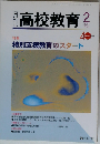 月刊 高校教育 2007年2月号
