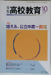 月刊 高校教育 2006年10月号