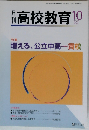 月刊 高校教育 2006年10月号