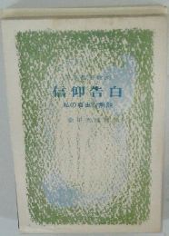 信仰告白 私の自由な解説