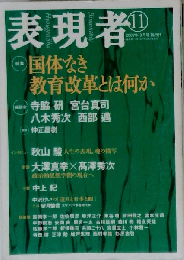 表現者 2007年3月号　11号
