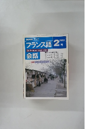 フランス語 1993年2月　会話