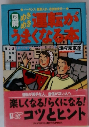 図解 めきめき運転がうまくなる本