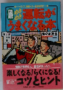 図解 めきめき運転がうまくなる本