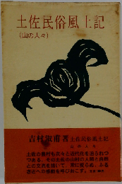 土佐民俗風土記ー山の人々