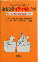 コールグローヴ博士のおもしろイディオム160 ビジネス英語の生き生きセンス