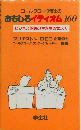 コールグローヴ博士のおもしろイディオム160 ビジネス英語の生き生きセンス