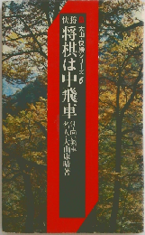 将棋は中飛車 付 向い飛車