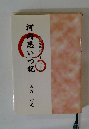 河肉思いつ記