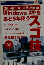 Windows XP をあと5年使う スゴ技 「重い 遅い 調子が悪いを解消！」