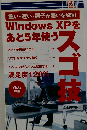 Windows XP をあと5年使う スゴ技 「重い 遅い 調子が悪いを解消！」