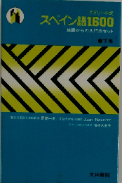 スペイン語1600「下」ーカドリール式