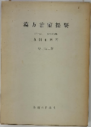 漢方治療提要 増訂３版