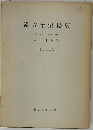 漢方治療提要 増訂３版