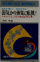 弱気から強気に転換!ークヨクヨしなくなる猛烈な秘訣