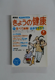 きょうの健康　2003/9